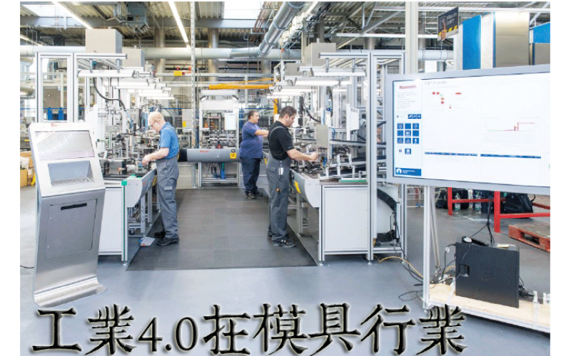 工業(yè)4.0 和我們深圳市模具廠、簡稱深模的有什么聯(lián)系