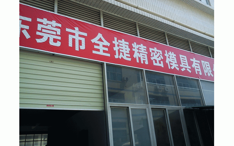 深圳模具廠的歷程、記憶點(diǎn)滴