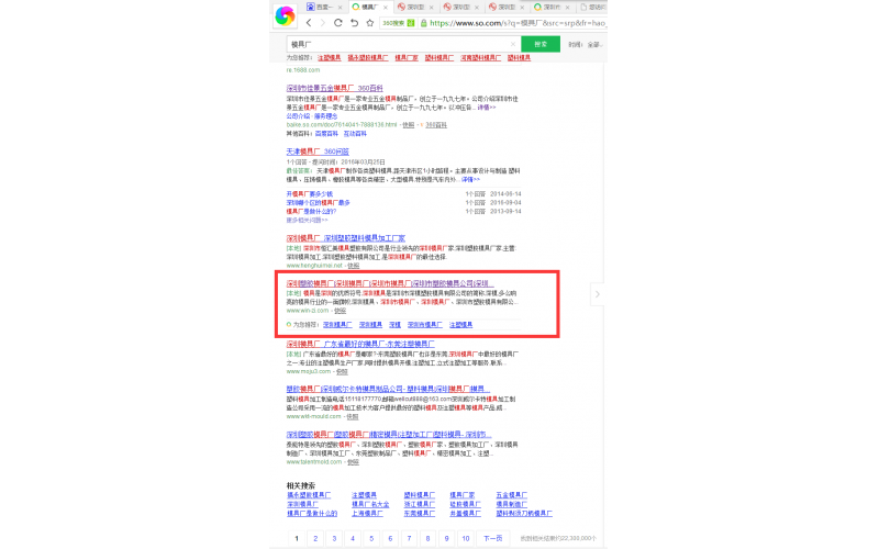 360 搜索中，模具廠， 我們也站在首頁