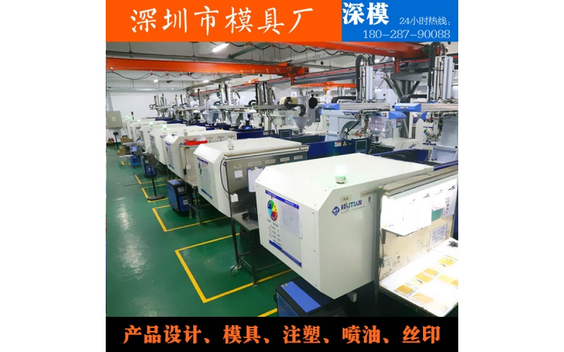 深圳模具廠，注塑加工，對外服務(wù)