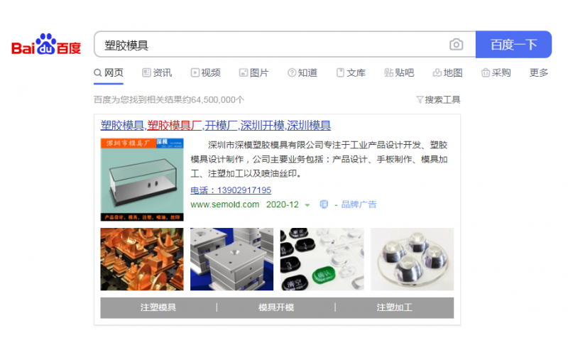 2020-12-26記錄， 深圳市深模塑膠模具有限公司， 投放百度廣告